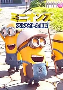 ミニオンズ：アルバイト大作戦 映画ポスター