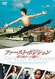 ファーストポジション 夢に向かって踊れ！ 映画ポスター