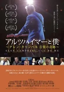 アルツハイマーと僕 映画ポスター