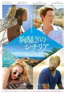 胸騒ぎのシチリア 映画ポスター