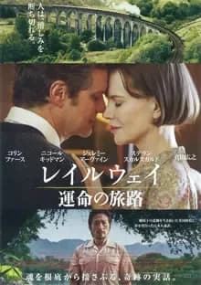レイルウェイ 運命の旅路 映画ポスター