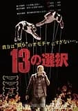 13の選択 映画ポスター