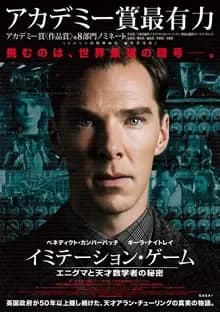 イミテーション・ゲーム 映画ポスター