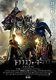 トランスフォーマー ロストエイジ 映画ポスター