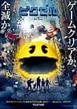 ピクセル 映画ポスター