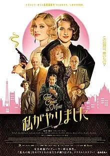 私がやりました 映画ポスター