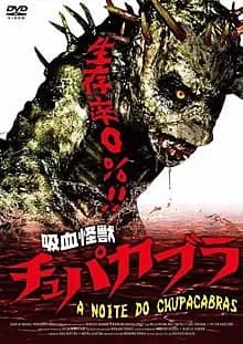 吸血怪獣 チュパカブラ 映画ポスター