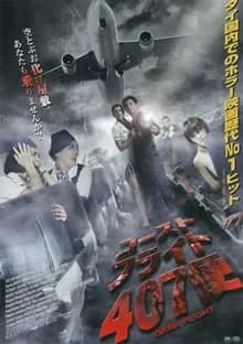 ゴースト・フライト407便 映画ポスター