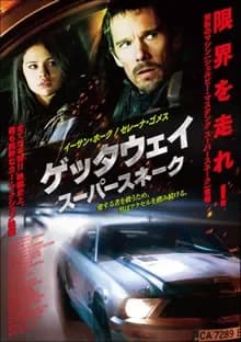 ゲッタウェイ スーパースネーク 映画ポスター