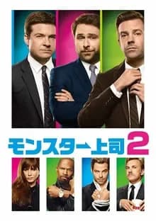 モンスター上司2 映画ポスター
