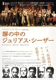 塀の中のジュリアス・シーザー 映画ポスター