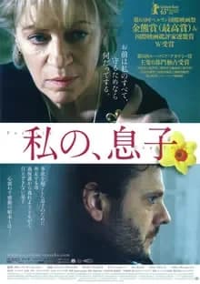 私の、息子 映画ポスター