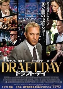 ドラフト・デイ 映画ポスター