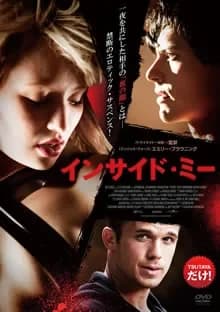 インサイド・ミー 映画ポスター