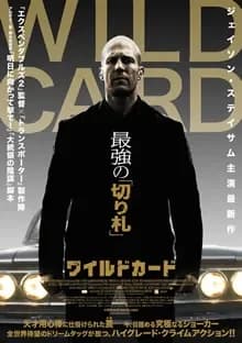 ワイルドカード 映画ポスター