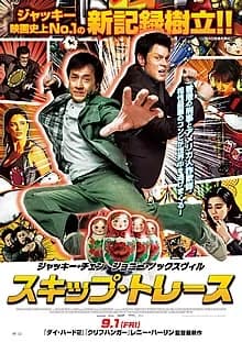 スキップ・トレース 映画ポスター