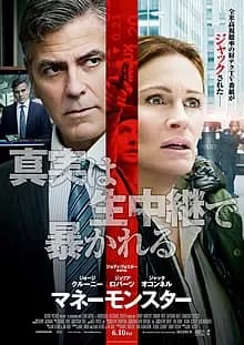 マネーモンスター 映画ポスター