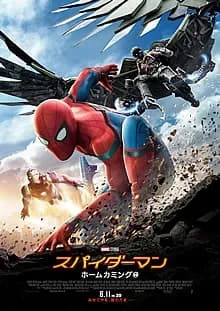 スパイダーマン：ホームカミング 映画ポスター