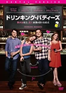 ドリンキング・バディーズ 映画ポスター