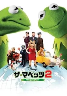 ザ・マペッツ2/ワールド・ツアー 映画ポスター