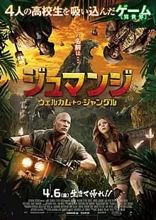 ジュマンジ／ウェルカム・トゥ・ジャングル 映画ポスター