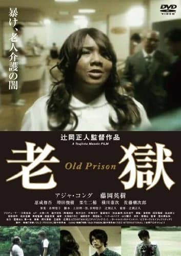 老獄 OLD PRISON 映画ポスター