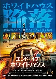エンド・オブ・ホワイトハウス 映画ポスター