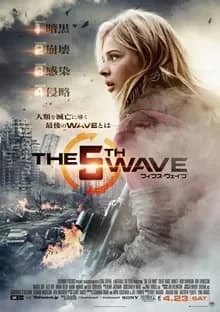 フィフス・ウェイブ 映画ポスター