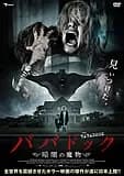 ババドック ～暗闇の魔物～ 映画ポスター