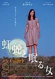 虹蛇と眠る女 映画ポスター