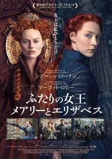 ふたりの女王 メアリーとエリザベス 映画ポスター