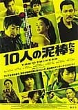 10人の泥棒たち 映画ポスター
