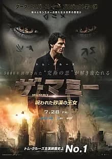 ザ・マミー／呪われた砂漠の王女 映画ポスター