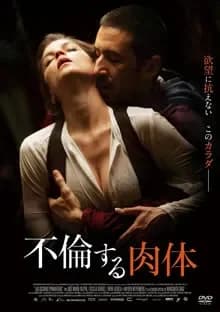 不倫する肉体 映画ポスター