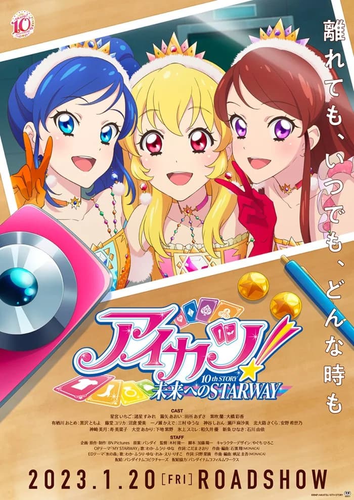 アイカツ！ 10th STORY 未来へのSTARWAY 映画ポスター
