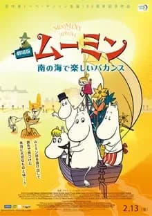 ムーミン 南の海で楽しいバカンス 映画ポスター