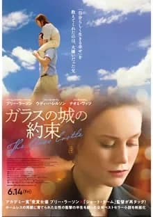 ガラスの城の約束 映画ポスター