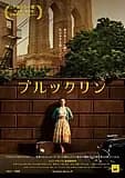 ブルックリン 映画ポスター