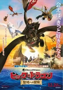 ヒックとドラゴン 聖地への冒険 映画ポスター