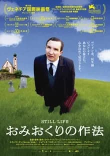 おみおくりの作法 映画ポスター