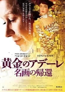 黄金のアデーレ 名画の帰還 映画ポスター