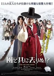 風と共に去りぬ！？ 映画ポスター