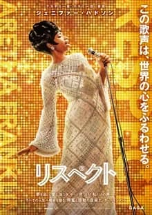 リスペクト 映画ポスター