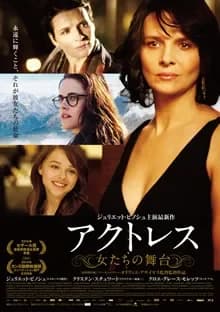 アクトレス 女たちの舞台 映画ポスター
