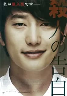 殺人の告白 映画ポスター