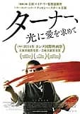 ターナー、光に愛を求めて 映画ポスター