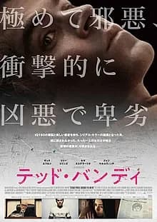テッド・バンディ 映画ポスター