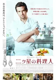 二ツ星の料理人 映画ポスター