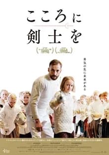 こころに剣士を 映画ポスター