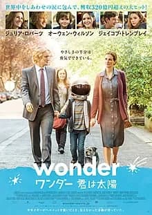 ワンダー 君は太陽 映画ポスター